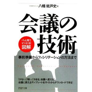 図解 会議の技術 事前準備からファシリテーションの方法まで PHP文庫/八幡紕芦史【著】　