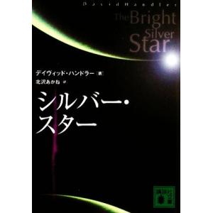 シルバー・スター 講談社文庫／デイヴィッドハンドラー【著】，北沢あかね【訳】｜bookoffonline