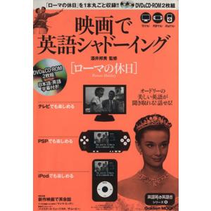 映画で英語シャドーイング:ローマの休日 英語耳&amp;英語舌シリーズ4 Gakken Mook英語耳&amp;英語...