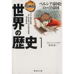 漫画版 世界の歴史(1) ペルシア帝国とローマ帝国 ハンムラビ王 アレクサンドロス大王 カエサル