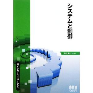 システムと制御 新インターユニバーシティ／早川義一