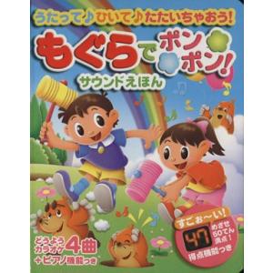 もぐらでポンポンサウンドえほん／永岡書店