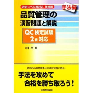 品質管理の演習問題と解説 QC検定試験2級対応 手法編/大滝厚【編】