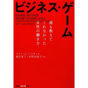 ビジネス・ゲーム 誰も教えてくれなかった女性の働き方 知恵の森文庫/ベティ・L.ハラガン【著】,福沢...
