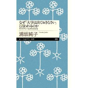 なぜ「大学は出ておきなさい」と言われるのか キャリアにつながる学び方 ちくまプリマー新書/浦坂純子【著】　