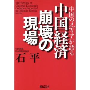 中国のメディアが語る中国経済崩壊の現場／石平【著】