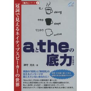 aとtheの底力-冠詞で見えるネイティブ/津守光太(著者)