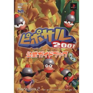 ピポサル2001 公式ガイドブック/ソニー・コンピュータエンタテイ(著者)