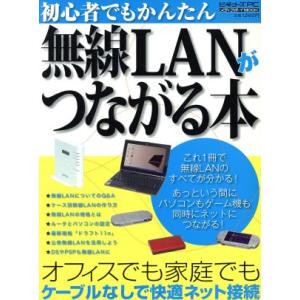 無線LANがつながる本/情報・通信・コンピュータ　