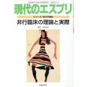 非行臨床の理論と実際／哲学・心理学・宗教