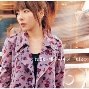 milk/嘆きのキス/aiko