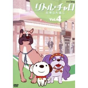 リトル・チャロ Vol.4 友情は永遠に/わかぎゑふ(原作),純名りさ,内池秀和(音楽)