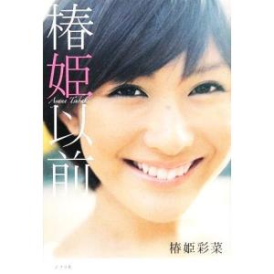 椿姫以前/椿姫彩菜【著】