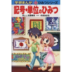 記号・単位のひみつ 学研まんが　新・ひみつシリーズ／太田幸夫【監修】，のまおさむ【漫画】