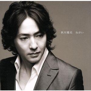ねがい/秋川雅史