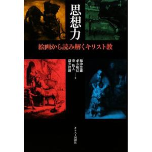 思想力 絵画から読み解くキリスト教／海津忠雄，東方敬信，茂牧人，深井智朗【著】