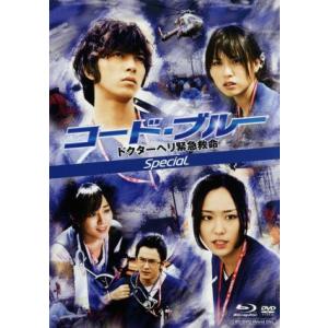 コード・ブルー ドクターヘリ緊急救命 スペシャル(Blu-ray Disc)/山下智久,新垣結衣,戸田恵梨香　