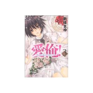 愛俺！〜男子校の姫と女子校の王子〜(3) あすかCDX/新條まゆ(著者)