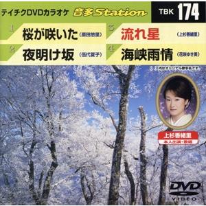 桜が咲いた/夜明け坂/流れ星/海峡雨情/(カラオケ)