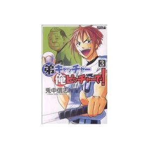 弟キャッチャー俺ピッチャーで！(3) ライバルKC/兎中信志(著者)