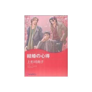 結婚の心得 ハーレクインC／上杉可南子