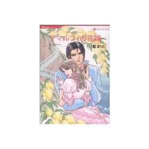 アマルフィの花嫁 ハーレクインC/藍まりと(著者)