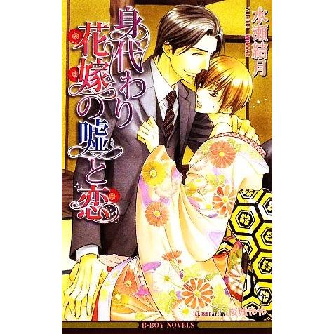 身代わり花嫁の嘘と恋 ビーボーイノベルズ/水瀬結月【著】