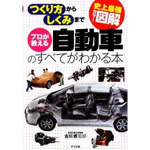 史上最強カラー図解　プロが教える自動車のすべてがわかる本 つくり方からしくみまで／古川修【監修】｜bookoffonline