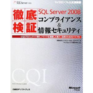 徹底検証Microsoft SQL Server2008コンプライアンス&amp;情報セキュリティ CQIプ...