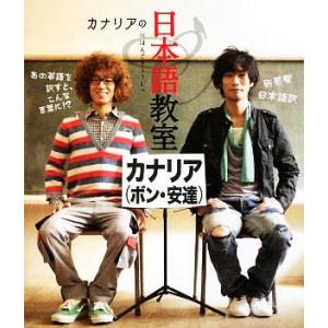 カナリアの日本語教室/カナリア【著】