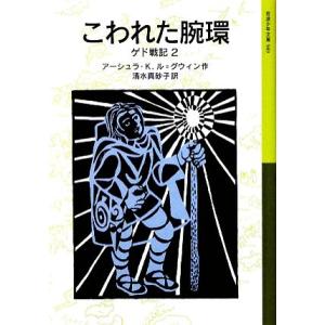 こわれた腕環 ゲド戦記　２ 岩波少年文庫５８９／アーシュラ・Ｋ．ル＝グウィン【作】，清水真砂子【訳】