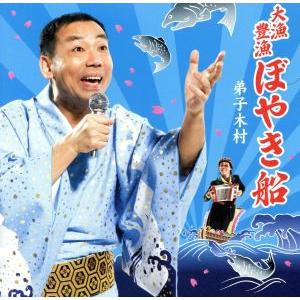 大漁豊漁ぼやき船/YOYO’S