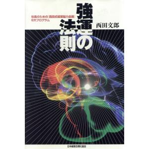 強運の法則 社長のための［西田式経営脳力全開］８大プログラム／西田文郎(著者)