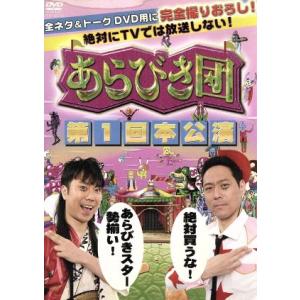 あらびき団 第1回本公演 (バラエティ) 東野幸治藤井隆 - 最安値・価格