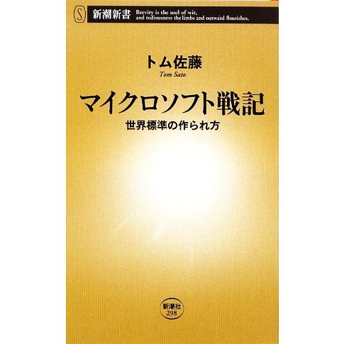 マイクロソフト戦記 世界標準の作られ方 新潮新書/トム佐藤【著】