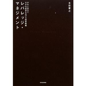 レバレッジ・マネジメント 少ない労力で大きな成果をあげる経営戦略／本田直之【著】