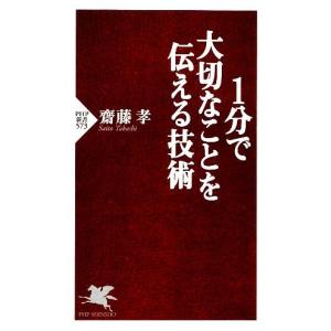 1分で大切なことを伝える技術 PHP新書/齋藤孝【著】