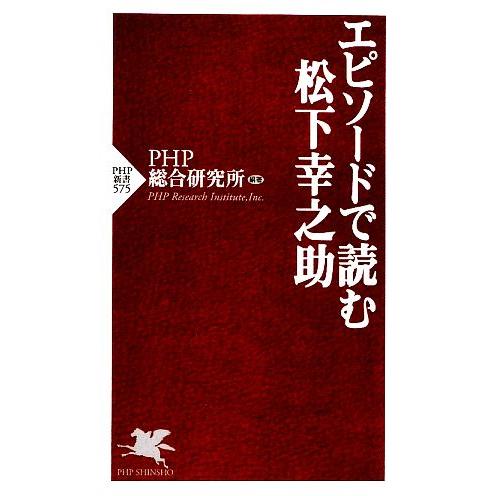 エピソードで読む松下幸之助 PHP新書/PHP総合研究所【編著】