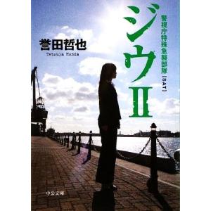 ジウ(II) 警視庁特殊急襲部隊 中公文庫/誉田哲也【著】