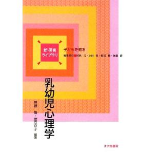 乳幼児心理学 新保育ライブラリ 子どもを知る/無藤隆,岩立京子【編著】