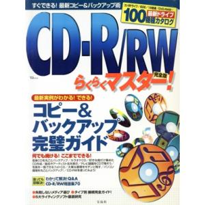CD-R/RWラクラクマスター！ 完全版/情報・通信・コンピュータ　