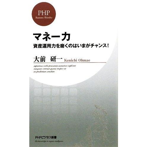 マネー力 資産運用力を磨くのはいまがチャンス！ PHPビジネス新書/大前研一【著】