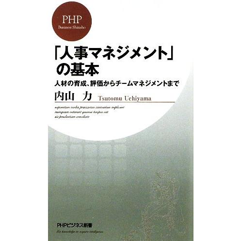 「人事マネジメント」の基本 人材の育成、評価からチームマネジメントまで PHPビジネス新書/内山力【...