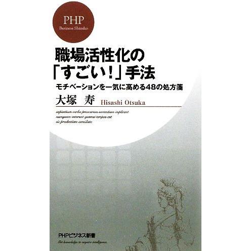 職場活性化の「すごい！」手法 モチベーションを一気に高める48の処方箋 PHPビジネス新書/大塚寿【...