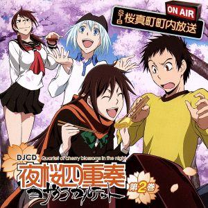 DJCD 夜桜四重奏 STB 桜真町町内放送 第2巻/(ラジオCD),福圓美里(槍桜ヒメ),梶裕貴(