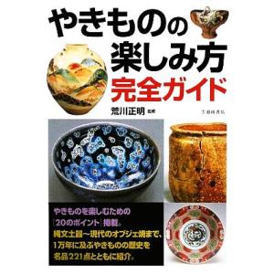 やきものの楽しみ方完全ガイド／荒川正明