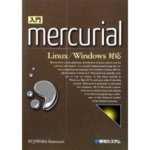 入門Mercurial Linux/Windows対応/藤原克則【著】