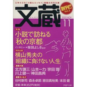 文蔵 2005.11 PHP文芸文庫/「文蔵」編集部