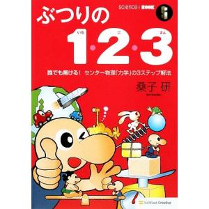 ぶつりの1・2・3 誰でも解ける！センター物理「力学」の3ステップ解法 サイエンス・アイ新書/桑子