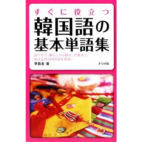 すぐに役立つ韓国語の基本単語集/李昌圭【著】